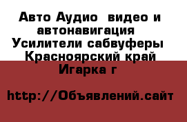 Авто Аудио, видео и автонавигация - Усилители,сабвуферы. Красноярский край,Игарка г.